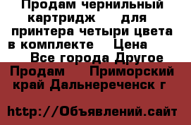 Продам чернильный картридж 655 для HPпринтера четыри цвета в комплекте. › Цена ­ 1 999 - Все города Другое » Продам   . Приморский край,Дальнереченск г.